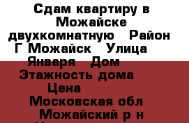 Сдам квартиру в Можайске двухкомнатную › Район ­ Г.Можайск › Улица ­ 20 Января › Дом ­ 28 › Этажность дома ­ 9 › Цена ­ 25 000 - Московская обл., Можайский р-н Недвижимость » Квартиры аренда   